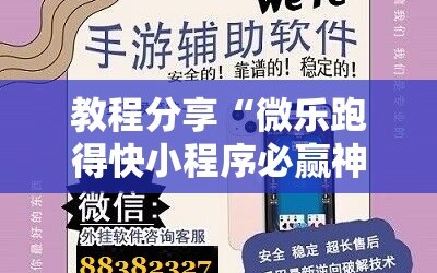 教程分享“微乐跑得快小程序必赢神器”2026开挂教程步骤