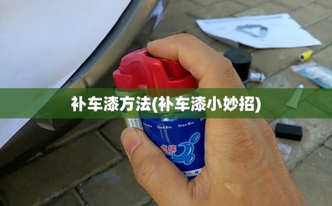 补车漆方法(补车漆小妙招)