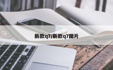 新款q7/新款q7图片