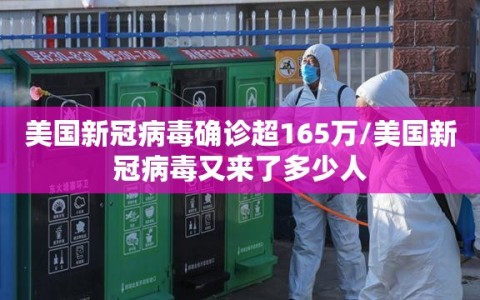 美国新冠病毒确诊超165万/美国新冠病毒又来了多少人