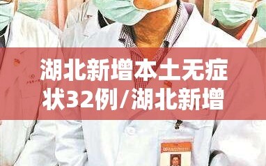 湖北新增本土无症状32例/湖北新增病例