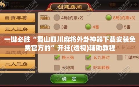 一键必胜“蜀山四川麻将外卦神器下载安装免费官方的”开挂(透视)辅助教程