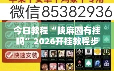 今日教程“陕麻圈有挂吗”2026开挂教程步骤