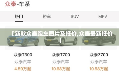 【新款众泰跑车图片及报价,众泰最新报价】