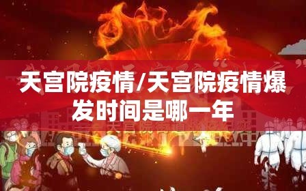 天宫院疫情/天宫院疫情爆发时间是哪一年