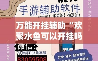 万能开挂辅助“欢聚水鱼可以开挂吗”开挂(透视)辅助神器