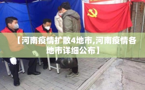 【河南疫情扩散4地市,河南疫情各地市详细公布】