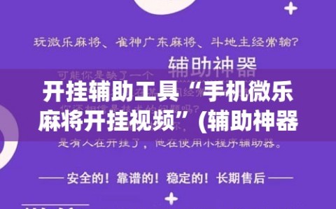 开挂辅助工具“手机微乐麻将开挂视频”(辅助神器)开挂详细教程