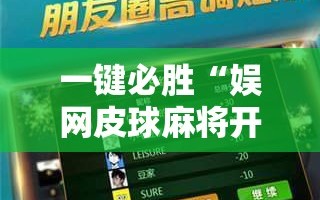 一键必胜“娱网皮球麻将开挂神器下载”详细分享装挂步骤