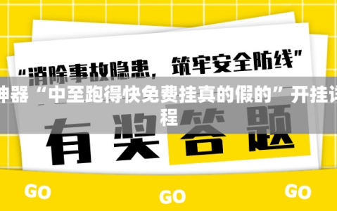 助赢神器“中至跑得快免费挂真的假的”开挂详细教程