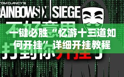 一键必胜“忆游十三道如何开挂”详细开挂教程