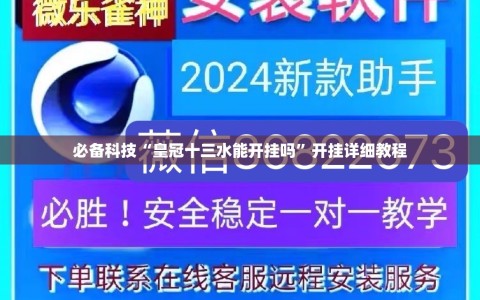 必备科技“皇冠十三水能开挂吗”开挂详细教程