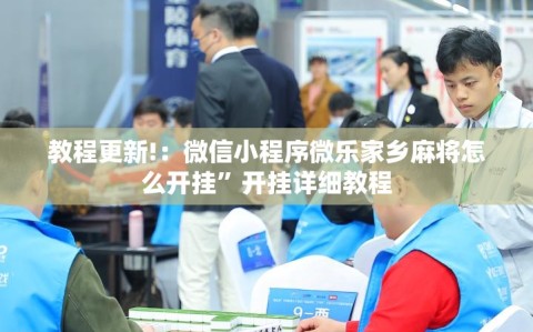 教程更新!：微信小程序微乐家乡麻将怎么开挂”开挂详细教程