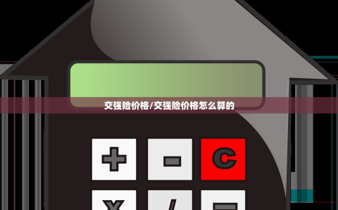 交强险价格/交强险价格怎么算的