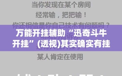万能开挂辅助“迅奇斗牛开挂”(透视)其实确实有挂