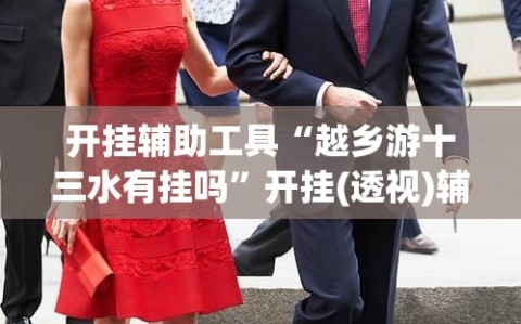 开挂辅助工具“越乡游十三水有挂吗”开挂(透视)辅助教程