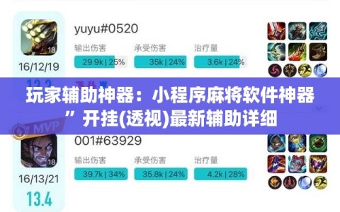玩家辅助神器：小程序麻将软件神器”开挂(透视)最新辅助详细