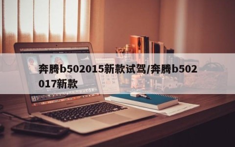 奔腾b502015新款试驾/奔腾b502017新款