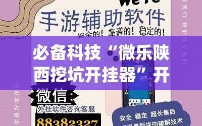 必备科技“微乐陕西挖坑开挂器”开挂(透视)辅助神器