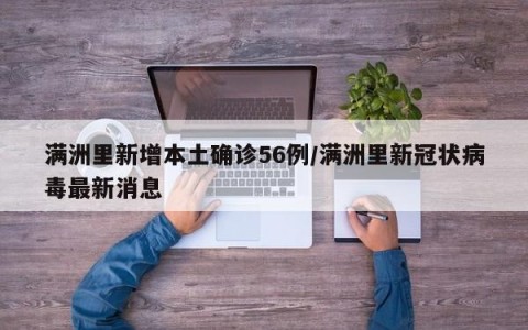 满洲里新增本土确诊56例/满洲里新冠状病毒最新消息