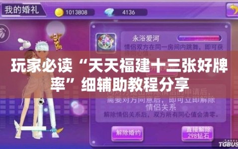 玩家必读“天天福建十三张好牌率”细辅助教程分享