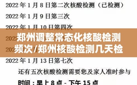 郑州调整常态化核酸检测频次/郑州核酸检测几天检测一次