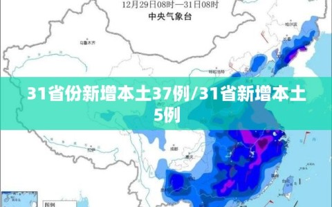 31省份新增本土37例/31省新增本土5例