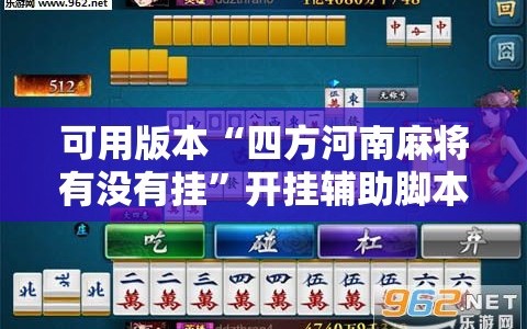 可用版本“四方河南麻将有没有挂”开挂辅助脚本+详细开挂安装教程