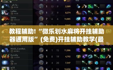 教程辅助!“微乐划水麻将开挂辅助器通用版”(免费)开挂辅助教学(最新辅助开挂教程)