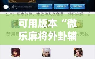 可用版本“微乐麻将外卦辅助软件下载”开挂(透视)辅助教程