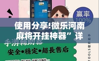 使用分享!微乐河南麻将开挂神器”详细开挂教程