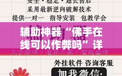 辅助神器“佛手在线可以作弊吗”详细分享装挂步骤