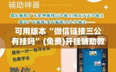 可用版本“微信链接三公有挂吗”(免费)开挂辅助教学(最新辅助开挂教程)