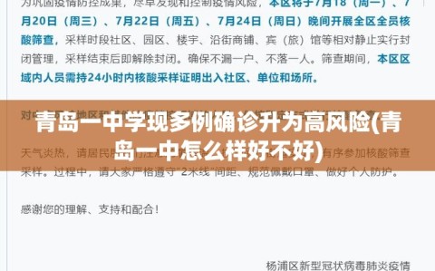 青岛一中学现多例确诊升为高风险(青岛一中怎么样好不好)