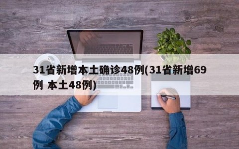 31省新增本土确诊48例(31省新增69例 本土48例)
