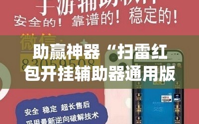 助赢神器“扫雷红包开挂辅助器通用版”(免费)开挂辅助教学(最新辅助开挂教程)