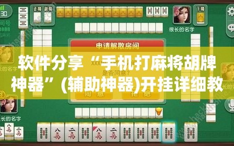 软件分享“手机打麻将胡牌神器”(辅助神器)开挂详细教程
