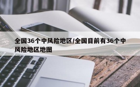 全国36个中风险地区/全国目前有36个中风险地区地图
