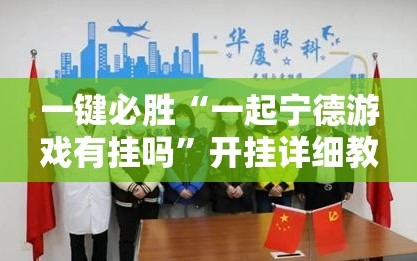 一键必胜“一起宁德游戏有挂吗”开挂详细教程