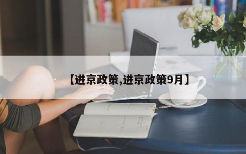【进京政策,进京政策9月】