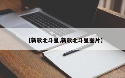 【新款北斗星,新款北斗星图片】