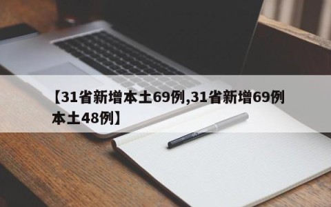 【31省新增本土69例,31省新增69例 本土48例】