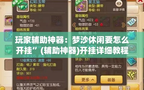 玩家辅助神器：梦沙休闲要怎么开挂”(辅助神器)开挂详细教程