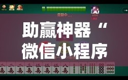 助赢神器“微信小程序微乐捉鸡麻将到底有没有挂”开挂辅助脚本+详细开挂安装教程