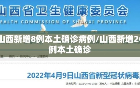 山西新增8例本土确诊病例/山西新增20例本土确诊