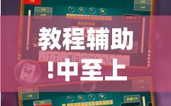 教程辅助!中至上饶麻将为什么都是输？求答案”(辅助神器)开挂详细教程