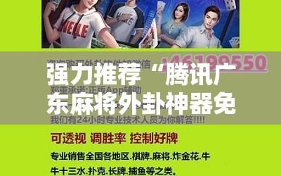 强力推荐“腾讯广东麻将外卦神器免费下载安装”开挂详细教程