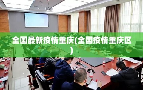 全国最新疫情重庆(全国疫情重庆区)