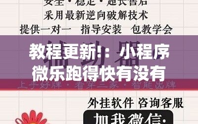 教程更新!：小程序微乐跑得快有没有开挂神器”(透视)其实确实有挂