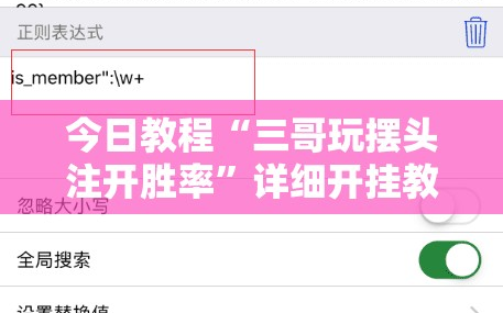 今日教程“三哥玩摆头注开胜率”详细开挂教程
